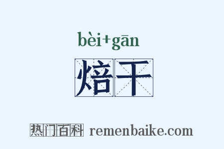 焙干是什么意思的图片